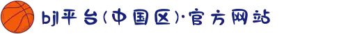 bjl平台(中国区)·官方网站